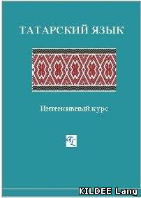 Татарский язык 7 класс страница